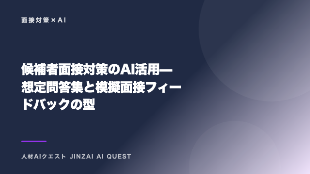 候補者面接対策のAI活用 — 想定問答集と模擬面接フィードバックの型 eBook表紙
