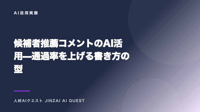 候補者推薦コメントのAI活用 — 通過率を上げる書き方の型 eBook表紙