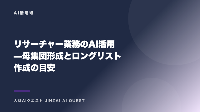 リサーチャー業務のAI活用 — 母集団形成とロングリスト作成の目安 eBook表紙