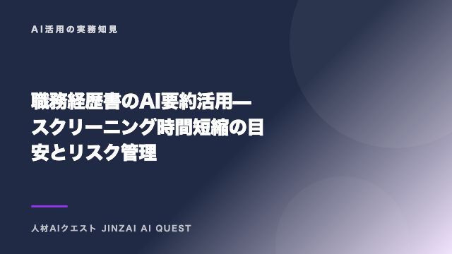 職務経歴書のAI要約活用 — スクリーニング時間短縮の目安とリスク管理 eBook表紙